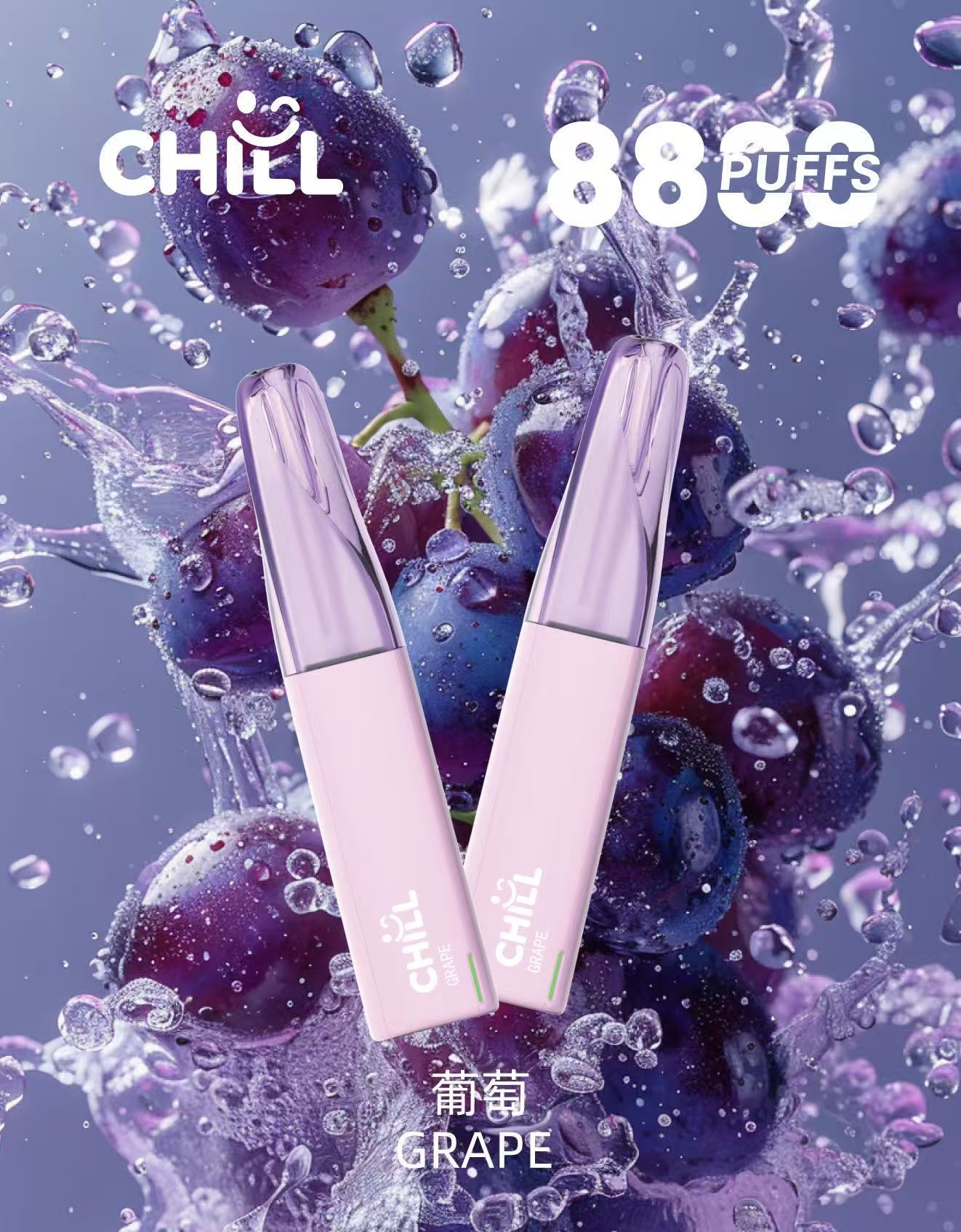 chill 8800葡萄